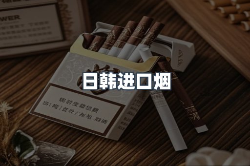 日韩进口烟